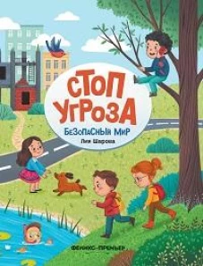 Стоп угроза. Безопасный мир. 3-е изд