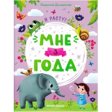 Мне 3 года: развивающая книжка. 3-е изд