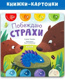 Первые эмоции. Побеждаю страхи/Ульева Е.