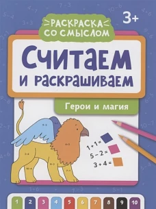 Считаем и раскрашиваем: герои и магия: книжка-раскраска