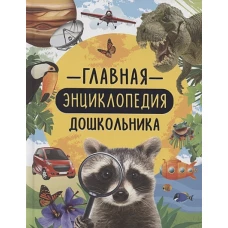 Р.НП.Энц.Главная энциклопедия дошкольника