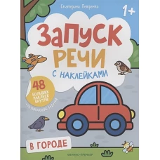 В городе:книжка с наклейками