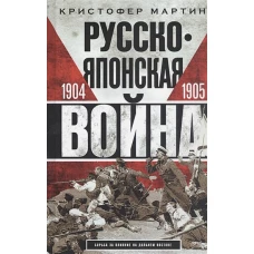 Кристофер Мартин: Русско­японская война. 1904-1905