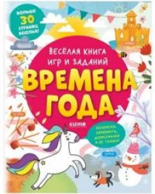 Clever-активити. Весёлая книга игр и заданий. Времена года 0339