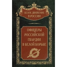 Офицеры российской гвардии в Белой борьбе