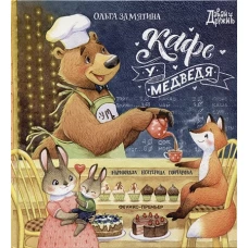 Ольга Замятина: Кафе "У Медведя"