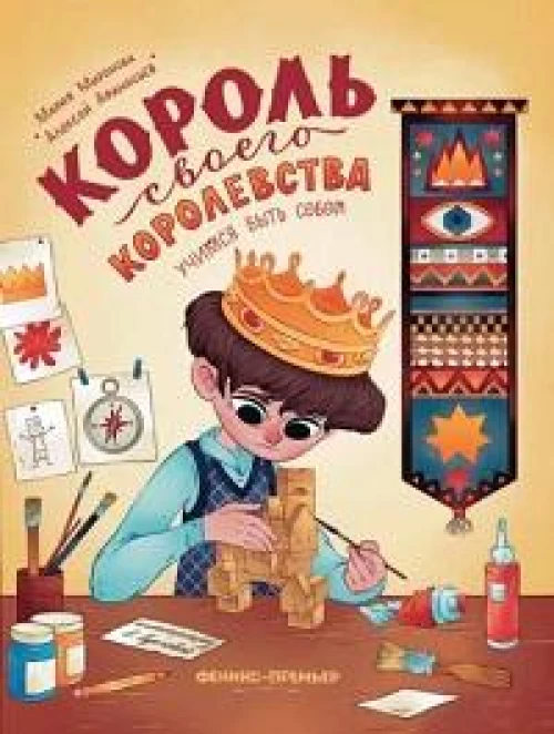 Лаб.Король своего королевства: учимся быть собой