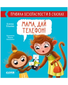 Правила безопасности в сказках. Мама, дай телефон!/Ульева Е.