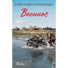 Военное: повести, рассказы