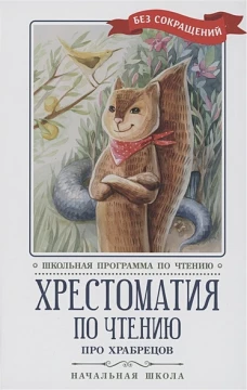 Кун, Гофман, Лермонтов: Хрестоматия по чтению Про храбрецов. Начальная школа