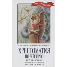 Кун, Гофман, Лермонтов: Хрестоматия по чтению Про храбрецов. Начальная школа