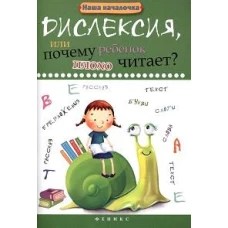 Дислексия, или Почему ребенок плохо читает? 13-е изд