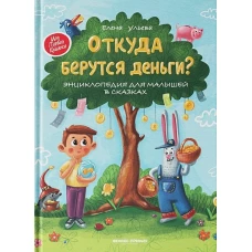 Откуда берутся деньги?:энцикл.для малышей (тв.)