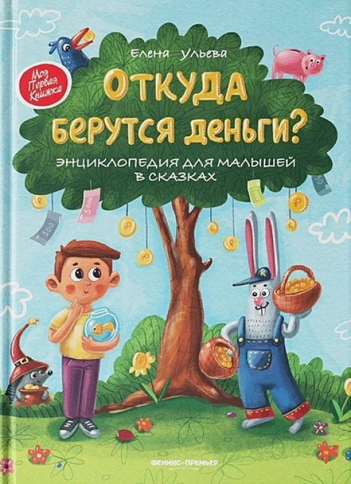 Откуда берутся деньги?:энцикл.для малышей (тв.)