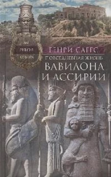 Повседневная жизнь Вавилона и Ассирии. Быт, религия, культура