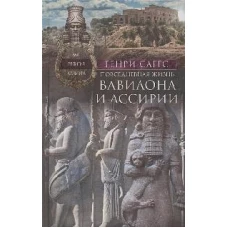 Повседневная жизнь Вавилона и Ассирии. Быт, религия, культура