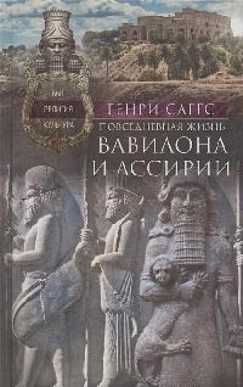 Повседневная жизнь Вавилона и Ассирии. Быт, религия, культура