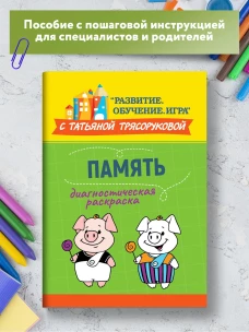 Диагностическая раскраска: память:метод.пособие