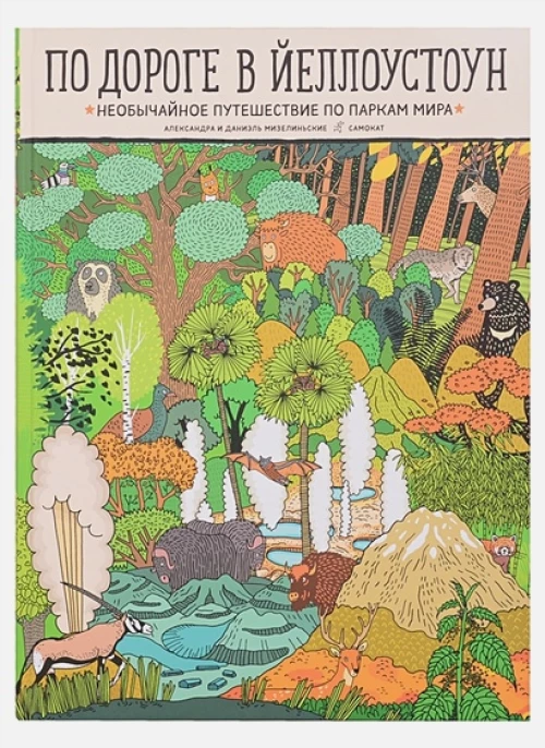 По дороге в Йеллоустоун. Необычайное путешествие