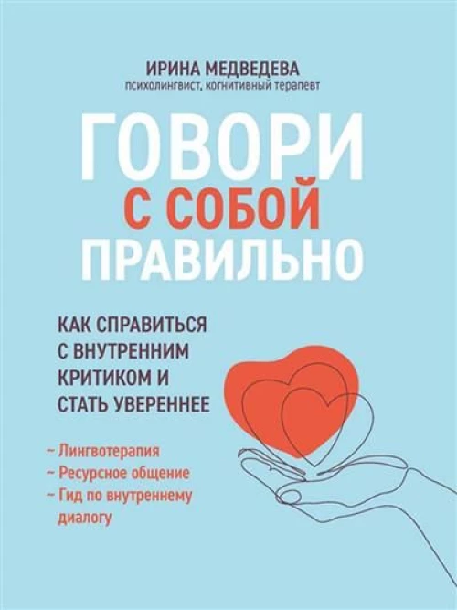 Говори с собой правильно: как справиться с внутренним критиком и стать увереннее. 3-е изд