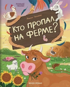 Кто пропал на ферме?