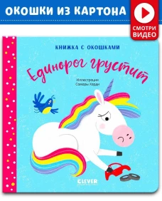 Первые эмоции. Единорог грустит. Книжка с окошками
