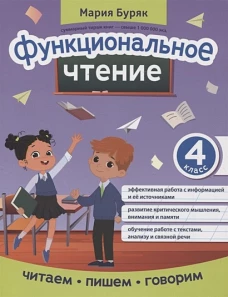 Мария Буряк: Функциональное чтение. 4 класс