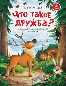 Что такое дружба?: энциклопедия для малышей в сказках дп