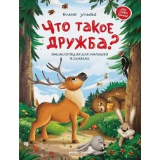 Что такое дружба?: энциклопедия для малышей в сказках дп