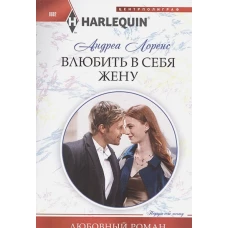 Влюбить в себя жену