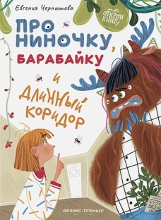 Евгения Чернышова: Про Ниночку, барабайку и длинный коридор