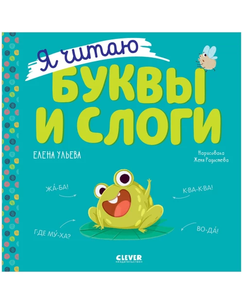 Учимся читать. Я читаю буквы и слоги/Ульева Е.