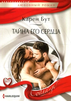 Тайна его сердца