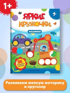 Машинки. Книжка с наклейками, 96 наклеек