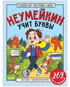 Годовой курс подготовки к школе. Неумейкин учит буквы/Ульева Е.