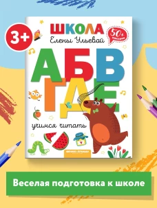 Учимся читать