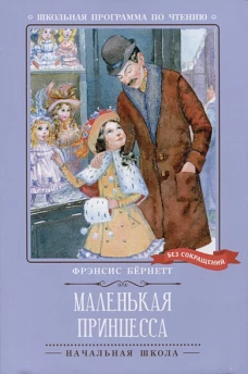 Маленькая принцесса: роман