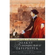 Закат блистательного Петербурга. Быт и нравы Северной столицы Серебряного века