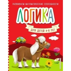 Логика. Для детей 4-6 лет