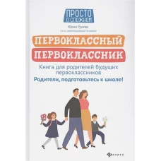 Первоклассный первоклассник. Книга для родителей будущих первоклассников