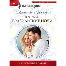 Жаркие бразильские ночи