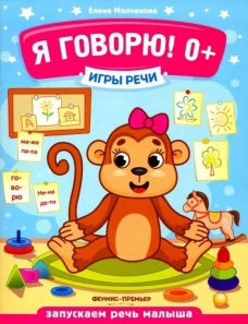 Игры речи. Я говорю! 0+. 9-е изд