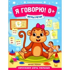 Игры речи. Я говорю! 0+. 9-е изд