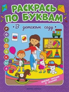 Раскрась по буквам. В детском саду: книжка-раскраска