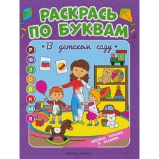 Раскрась по буквам. В детском саду: книжка-раскраска