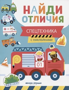 Спецтехника: с наклейками