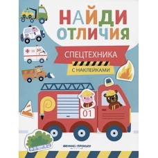 Спецтехника: с наклейками