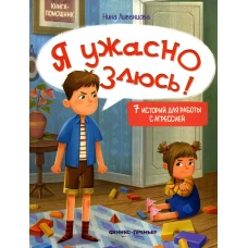 Я ужасно злюсь!: 7 историй для работы с агрессией