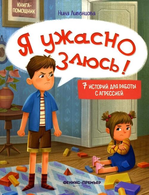 Я ужасно злюсь!: 7 историй для работы с агрессией