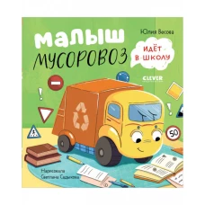 Маленький Мусоровоз. Малыш Мусоровоз идет в школу/Весова Ю.